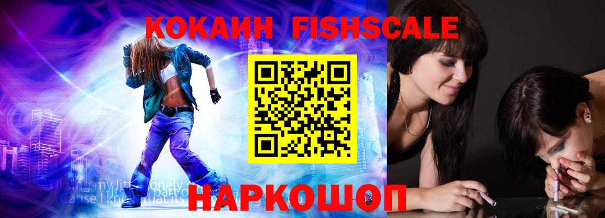 Cocaine FishScale Нижнекамск