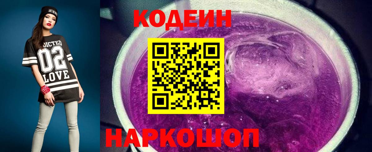 Кодеиновый сироп Lean напиток Lean (лин)  Codein Purple Drank  Вход с VPN  Нижнекамск 
